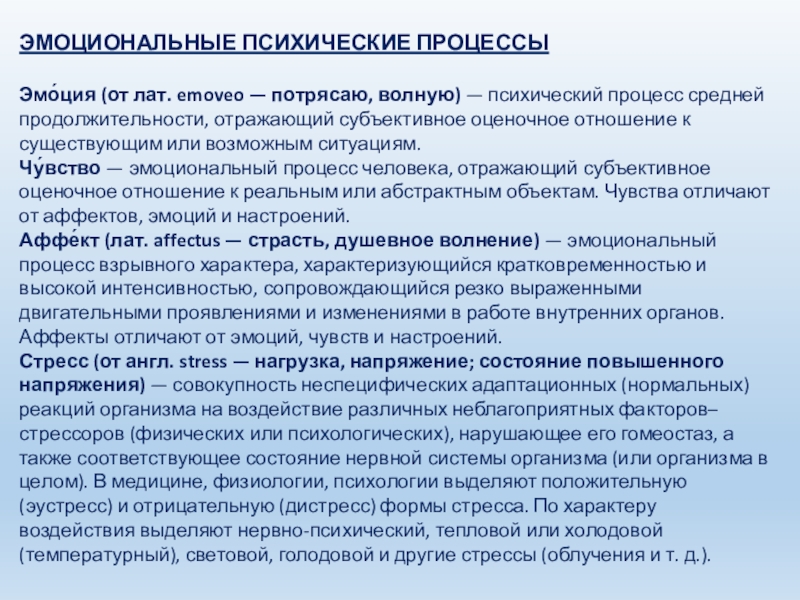 Эмоциональный процесс и состояние личности. Эмоциональные психические процессы. Психологические процессы эмоциональные процессы волевые процессы.