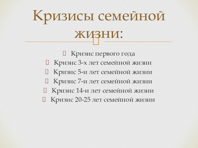 Кризисные года семейной