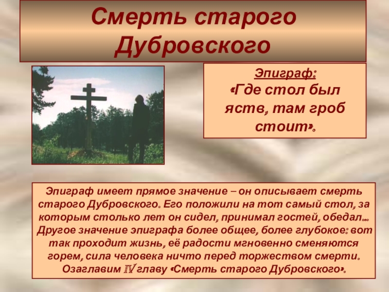 Что рассказывает автор о переживаниях. Смерть старого Дубровского. Где стол был яств там гроб стоит. Где стол был яств там гроб стоит эпиграф. Эпиграф к роману Дубровский Пушкина.