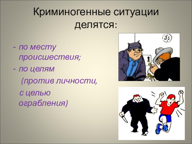 Ситуацию подробнее. Криминогенная ситуация. Криминогенная обстановка. Ситуации криминогенного характера. Криминогенная личность.