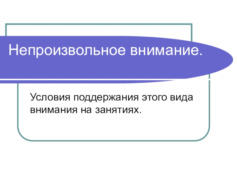 Для возникновения непроизвольного внимания необходимо следующее условие. Непроизвольное внимание. Непроизвольное внимание картинки. Условия возникновения непроизвольного внимания. Непроизвольное внимание картинки для презентации.