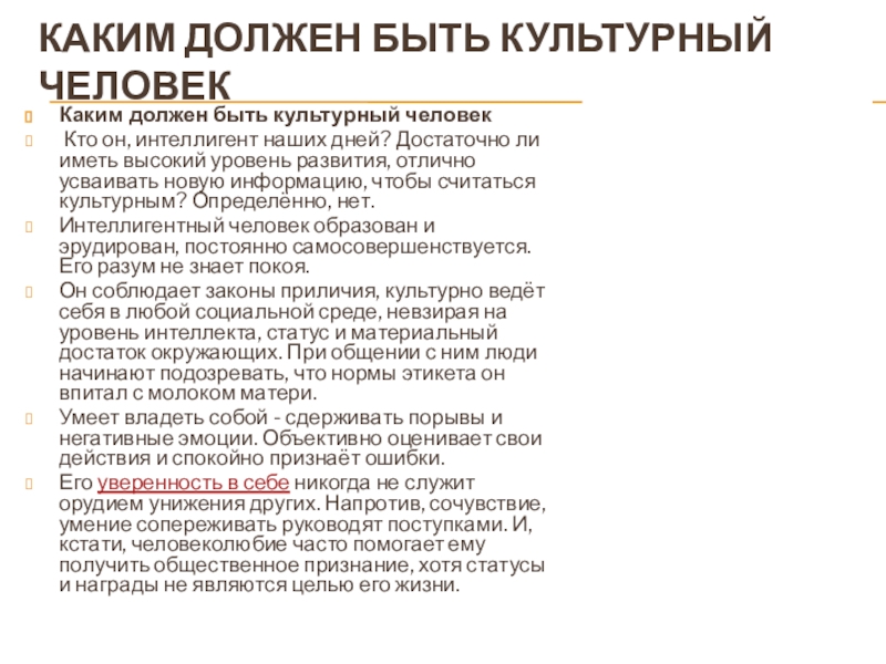 Каким должен быть человек года. Каким должен быть культурный человек. Культурный человек сочинение. Доклад о культурном человеке.