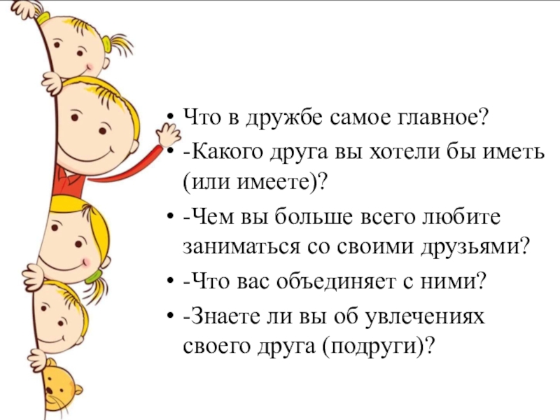 Какого друга можно. Опиши своих друзей что вас объединяет. Что самое главное в дружбе. Опишите своих друзей.что вам объединяет. Пишите своих друзей что вас объединяет.