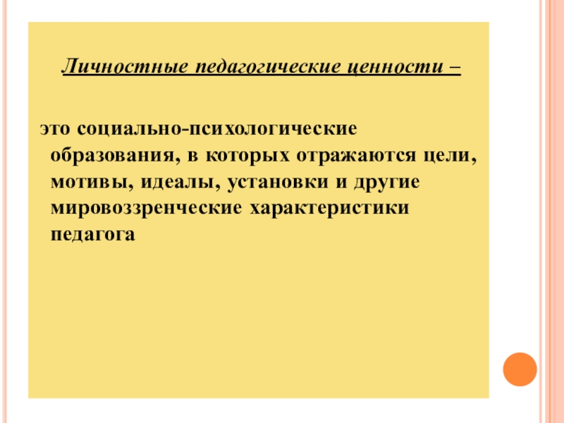 Воспитательные ценности образования. Педагогические ценности. Ценности педагога. Педагогические и личностные ценности педагога. Общественно педагогические ценности это.