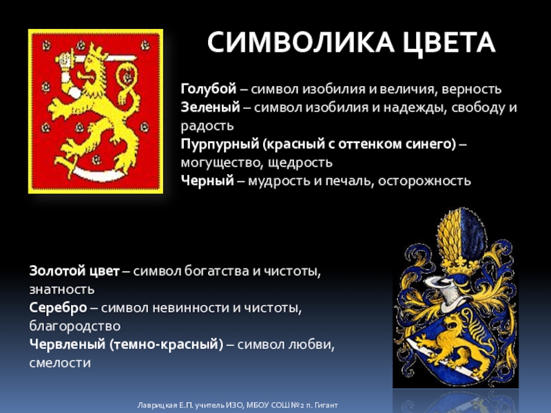 Красный цвет символизирует. Символика голубого цвета. Символика черного цвета. Презентация на тему геральдика. Красный цвет символ власти.