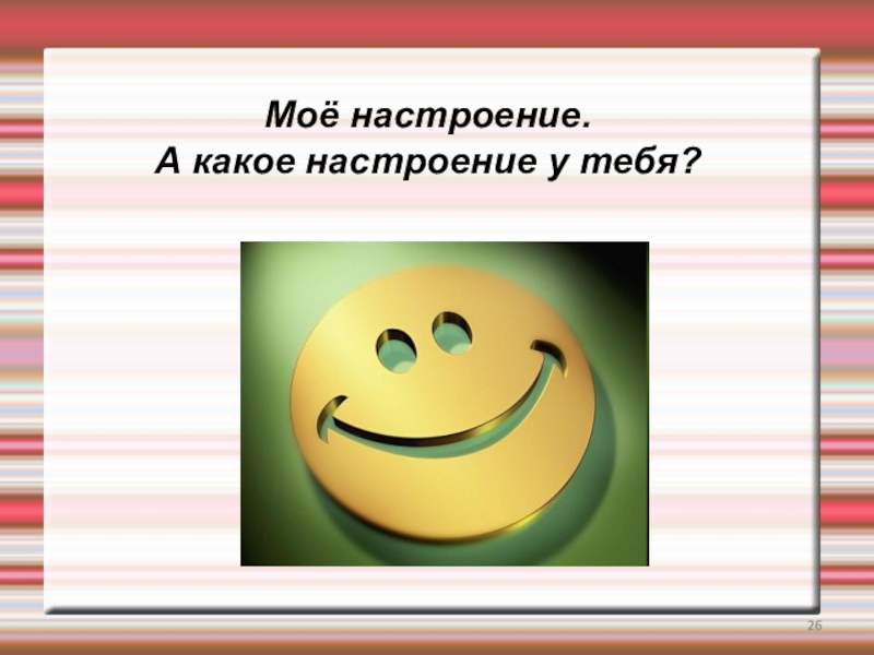 Какое настроение ответ. Какое у тебя настроение. У кого какое настроение. Презентация какое у тебя настроение?. Какое настроение у музыки картинки название слайда.