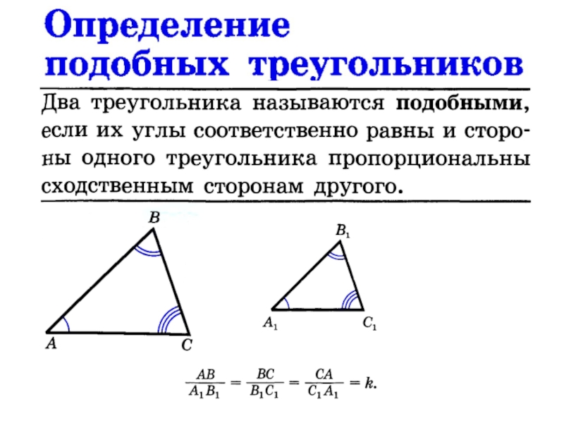 Любые 2 прямоугольных треугольника подобны верно. Определение подобных треугольников признаки подобия треугольников. Определение подобных треугольников 8 класс. Признаки подобия треугольников. (Определение, чертеж). Определение подобных треугольников + чертеж.