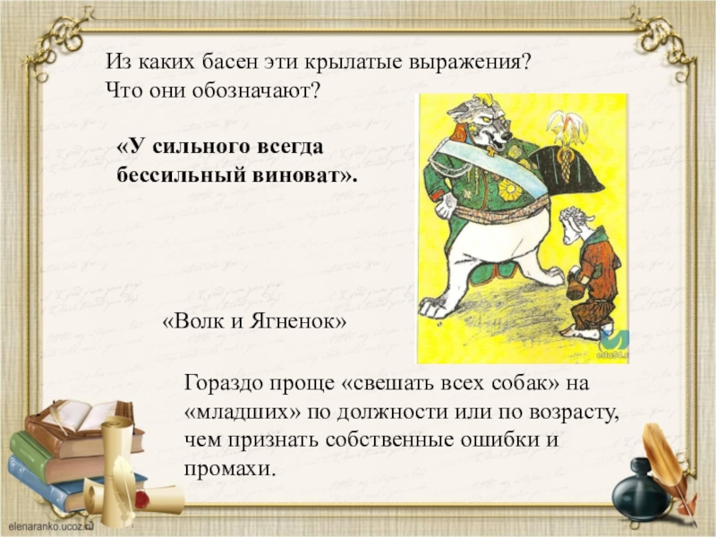 Отрывки из 6. Крылатые выражения из басен Крылова. Цитаты из басен. Что такое крылатые выражения в баснях. Крылатые фразы из сказок и басен.