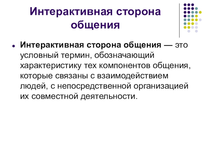 Интерактивные характеристики общения. Сущность интерактивной стороны общения. Аттрактивная сторона общения. Интерактивное общение это в психологии. Интерактивная сторона общения в психологии.