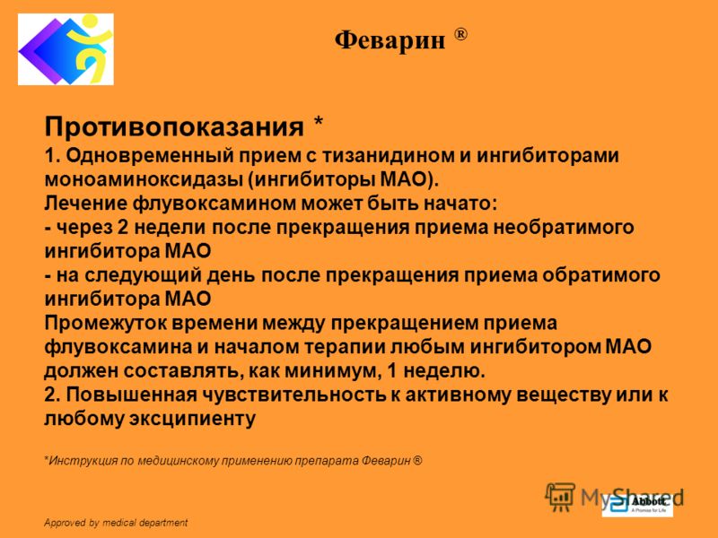 Одновременный прием. Феварин противопоказания. Феварин схема приема. Доза феварина при окр.