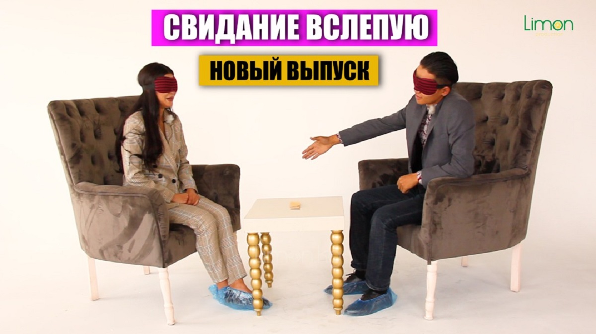 Свидание в слепую. Свидание вслепую. Реалити шоу свидание вслепую.