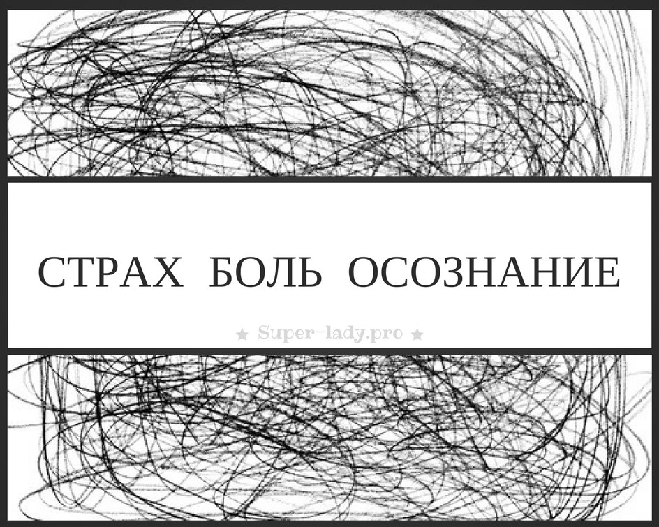 Боязнь боли. Осознание боли.