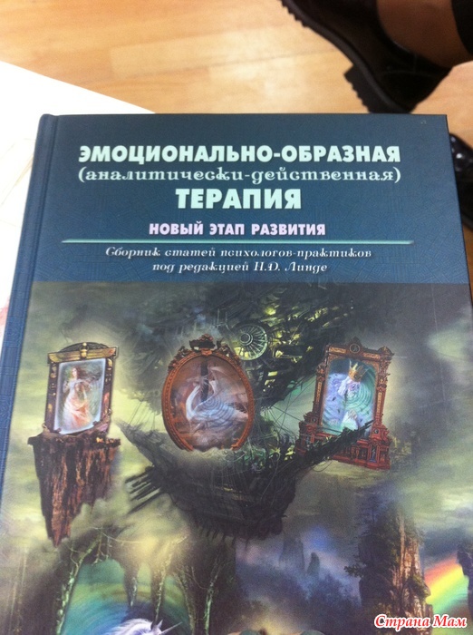 Эмоциональная терапия. Эмоционально образное терапия. Эмоционально-образная терапия книга. Образно эмоциональная терапия. Эмоционально-образная терапия Линде книга.