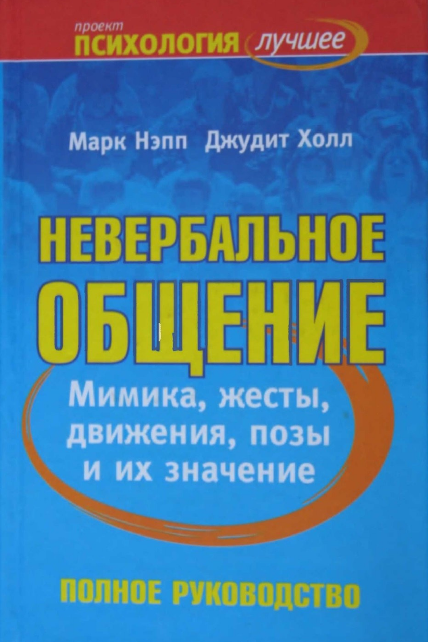 Мимика человека психология книга. Популярные книги по психологии. Невербальное общение Марк Нэпп и Джудит Холл. Книги по невербальному общению. Невербальное общение книги.