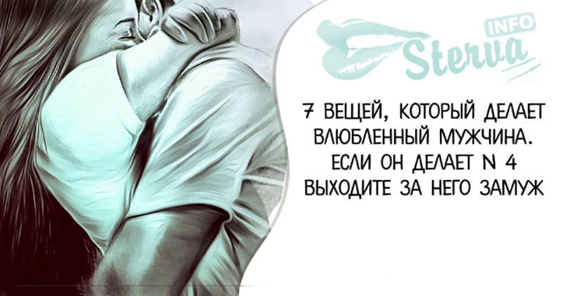 Я ж в тебя влюблен всерьез. Если влюбилась. Если мужчина влюблен. 7 Вещей которые делает влюбленный мужчина. Что делать если ты влюбилась в парня.