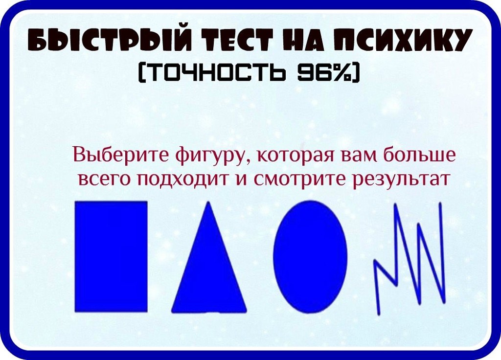 Ирония тест. Тест на ПСИХИКУ. Веселые психологические тесты. Веселые тесты в картинках. Шуточные психологические тесты.