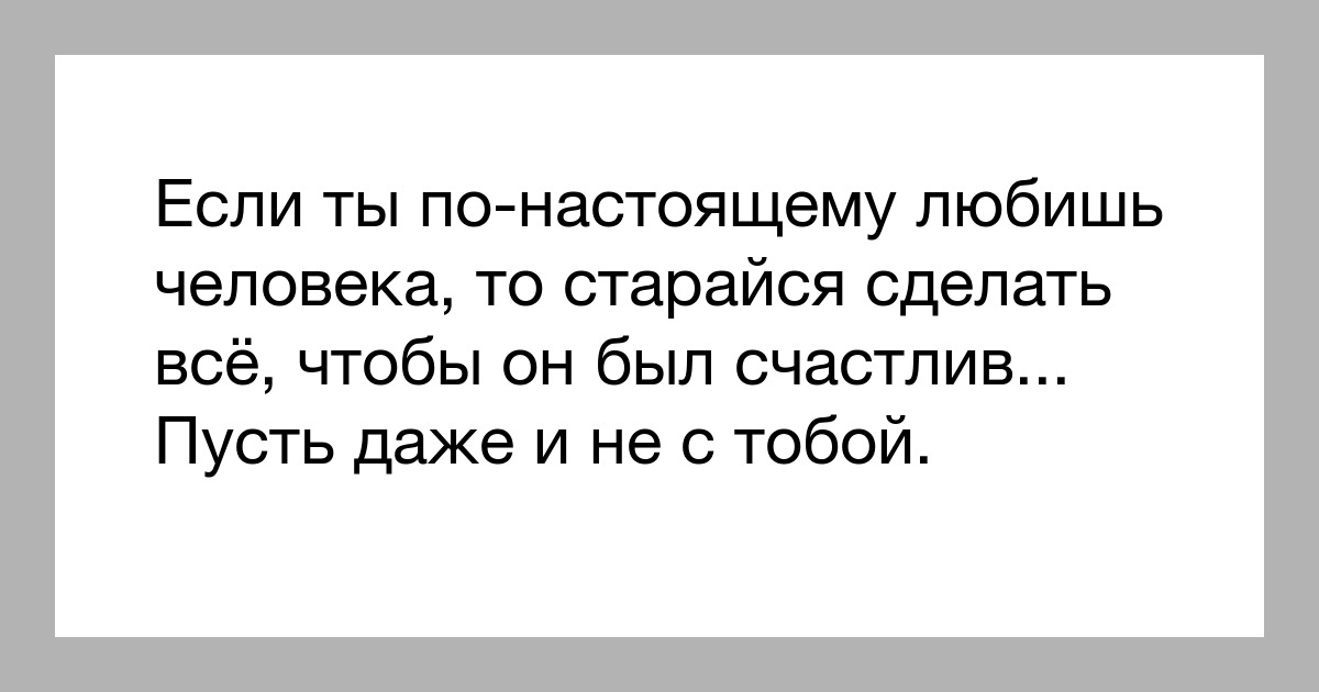 По настоящему любящий человек. Если человек по настоящему любит. Если по ностаяшему любиш человек. Когда любишь человека по настоящему. Если любить то понпстоящему.