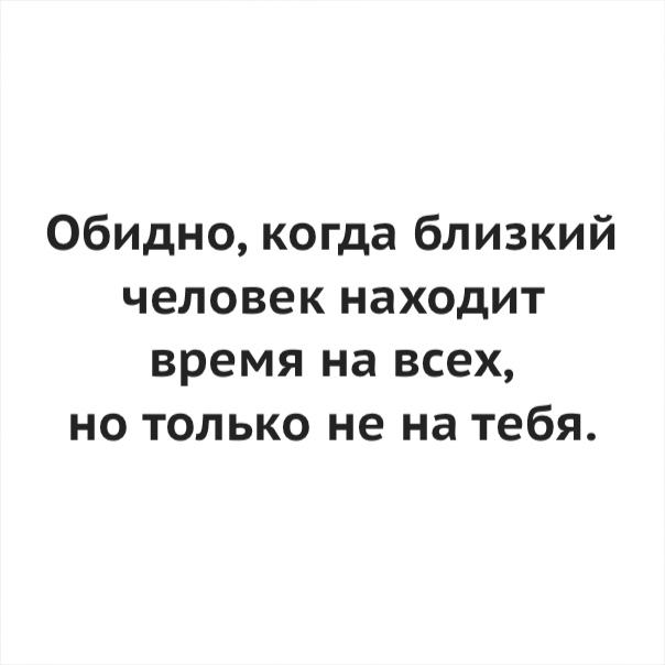 Обидный человек. Обидно когда люди. Обидно когда близкий человек находит время. Если ты дорог человеку он найдет время для тебя.