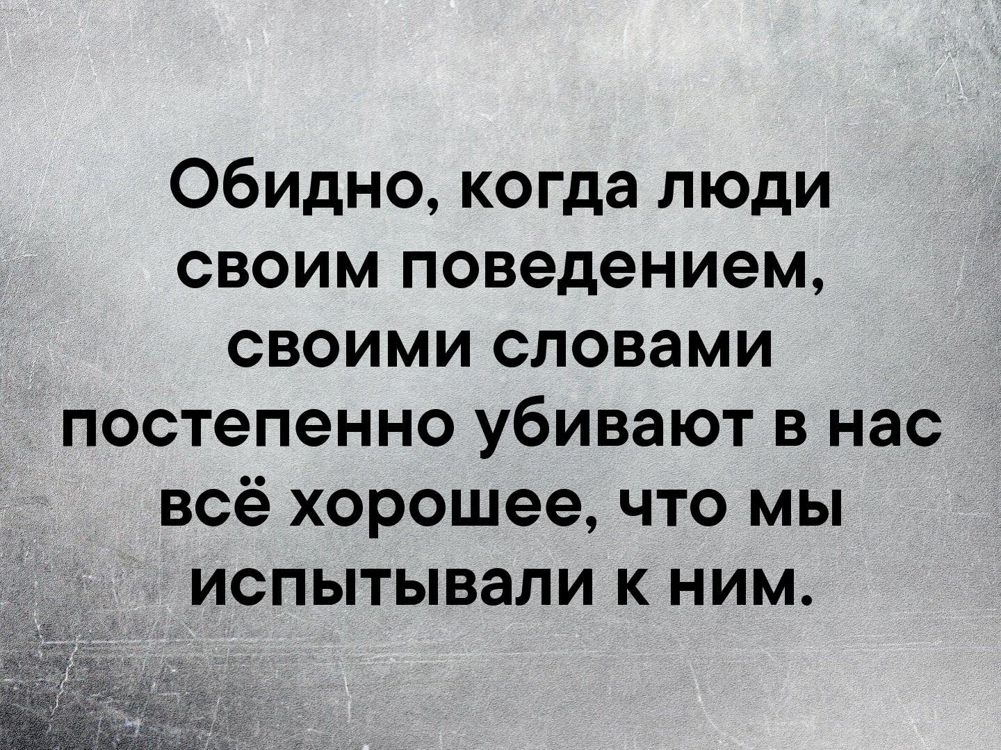 С тем на что он. Цитаты. Обидно цитаты. Обидные статусы. Обидно когда.