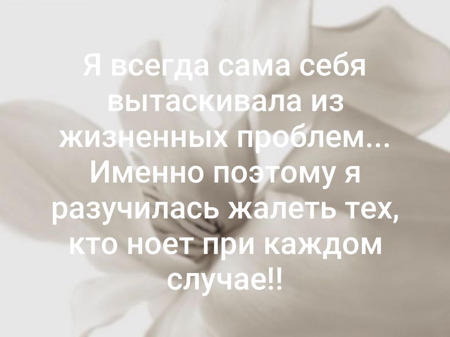 Скажи часто. Табуретка не может сказать что ей трудно тяжело и что она устала. Нет ничего лучшего воспоминания. Рецепт молодости радуйтесь каждой мелочи и не нервничайте из-за. Самое теплое чувство дорога домой.