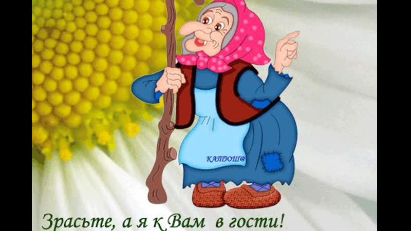 Еду от бабушки