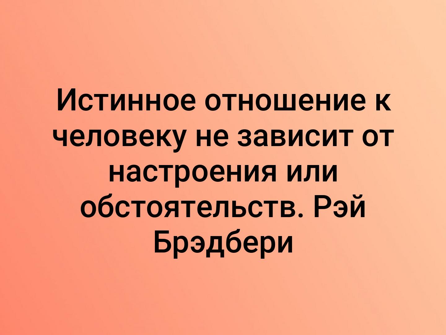 Отношение к людям. Истинное отношение к человеку. Истинное отношение человека к тебе. Цитаты про истинное отношение к людям. Истинное отношение к человеку не зависит.