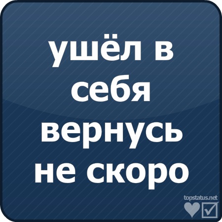 Ушел и не вернулся. Ушла в себя вернусь не скоро. Ушёл в себя венусь не скоро. Ушёл в себя вернусь не СК. Ушел в себя вернусь НЕМСКОРО.