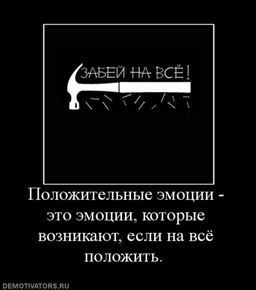 Выпей забей на чертову. Забей на все цитаты. Цитаты забить на все. Забей на всех. Забить на проблемы.