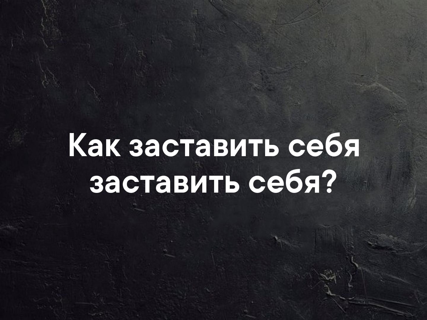 Как заставить себя. Как заставить себя заставить себя. Как заставить себя работать картинки. Заставить себя действовать.