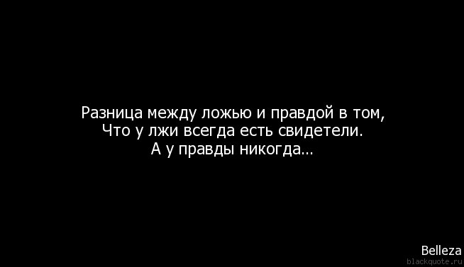 Ложь всегда. Разница между ложью и правдой цитата. Цитаты про ненависть и ложь. Правда всегда лучше лжи. Разница между ложью и правдой в том что у лжи всегда есть.