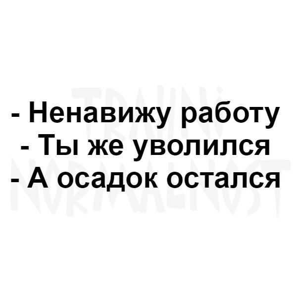 Ненавижу работу юмор. Среда как понедельник. Ненавижу работу. Картинки как я ненавижу свою работу. С приобретением автомобиля.