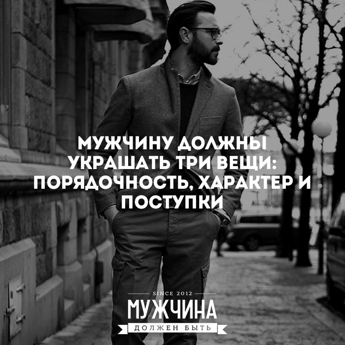 Характер вещи. Мужчину должны украшать. Мужчину должны украшать три вещи. Мужчину должны украшать 3 вещи порядочность характер и поступки. Мужчину украшают три вещи порядочность характер и поступки.