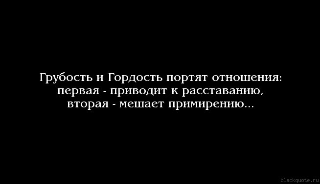 Стать гордость. Гордость в отношениях. Гордость высказывания в отношениях. Статусы про гордость. Гордость рушит отношения.