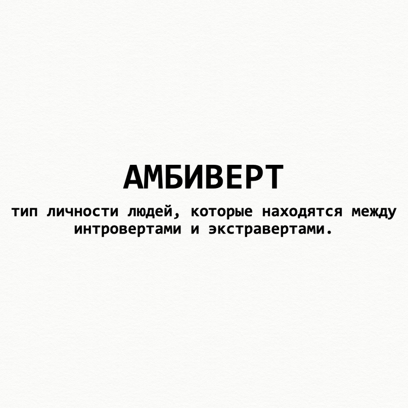 Амбиверт это. Амбиверт Тип личности. Амбиверт это простыми словами. Амбиверт это человек который простыми словами. Амбиверт обложка.