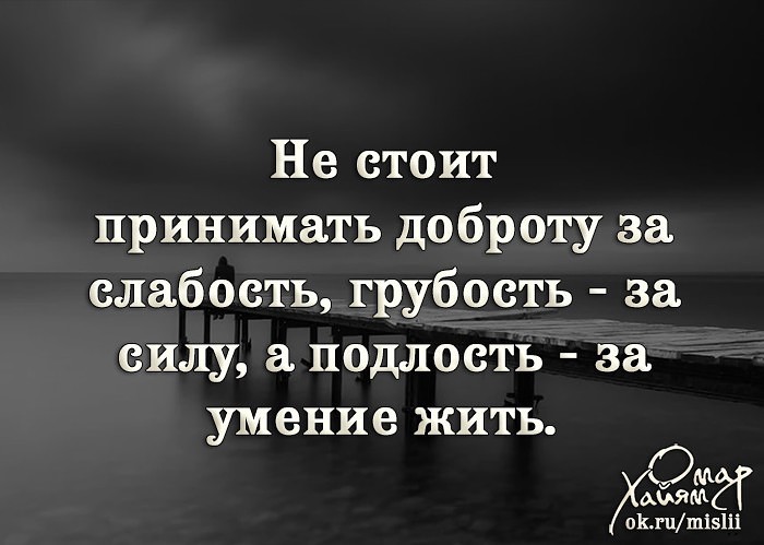 Не принимайте доброту за слабость картинка