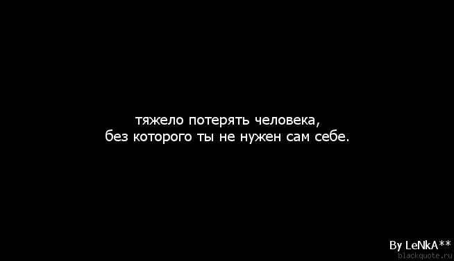 Мне так тяжело. Потеря любимого человека цитаты. Потерять любимого человека цитаты. Тяжело терять людей которых любишь. Тяжело любить.