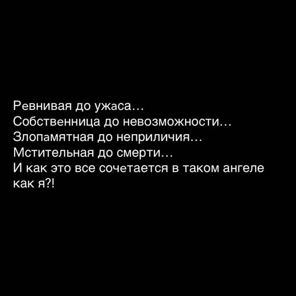 Кто такая собственница. Я собственница. Собственница в отношениях. Ревнивая собственница. Я собственница в отношениях.