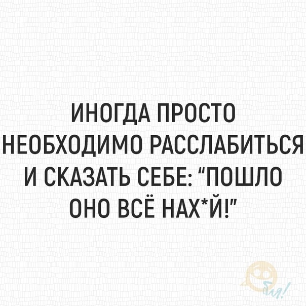 Просто скажи да. Да пошло оно все цитаты. Иногда необходимо расслабиться и сказать себе. Иногда необходимо расслабиться. Подними руку вверх резко опусти и скажи.