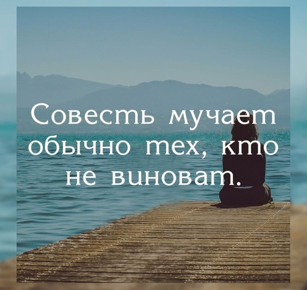 Совесть не мучает картинки