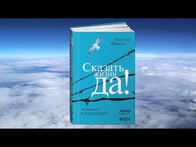 Франкл аудиокниги. Сказать жизни да Виктор Франкл обложка. Франклин скажи жизни да. Скажи жизни да книга. Виктор Франклин книга скажи жизни да.