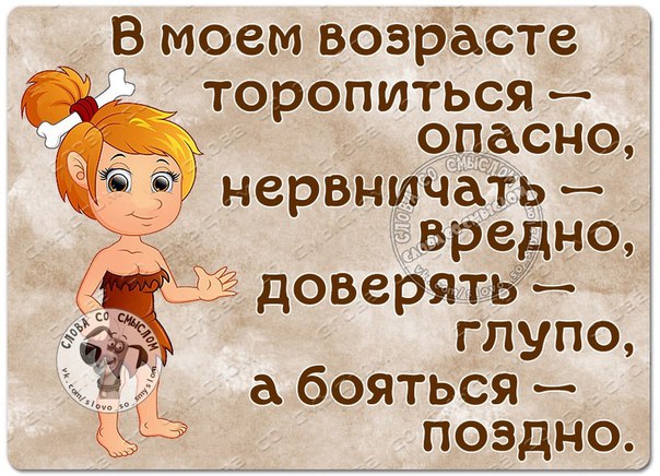 В нашем возрасте торопиться опасно нервничать вредно бояться поздно картинки