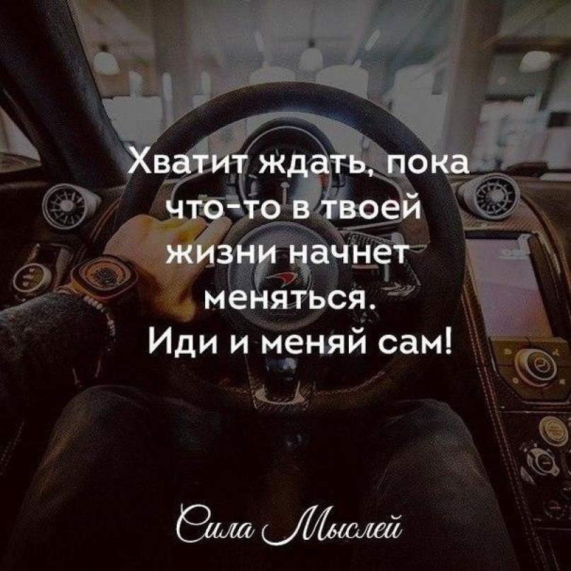 Включи меняться. Надо что то менять цитаты. В жизни надо что то менять цитаты. Надо что-то менять в своей жизни. Что то нужно менять в жизни.