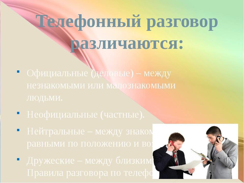 Разговор презентация. Памятка делового общения. Телефонный этикет в деловом общении. Правила этикета делового общения. Этикет делового общения презентация.