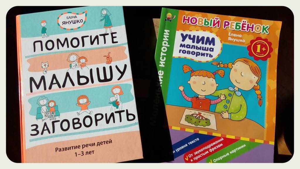 Помоги детям отзывы. Янушко помогите малышу заговорить. Елена Янушко помогите малышу заговорить. Помоги малышу заговорить книга. Янушко е.а развитие речи.