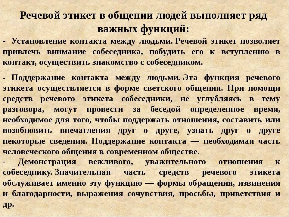 Русский речевой. Речевые манеры общения. Значение речевого этикета в общении русских людей. Сообщение на тему речевой этикет. Русская этикетная речевая манера общения.