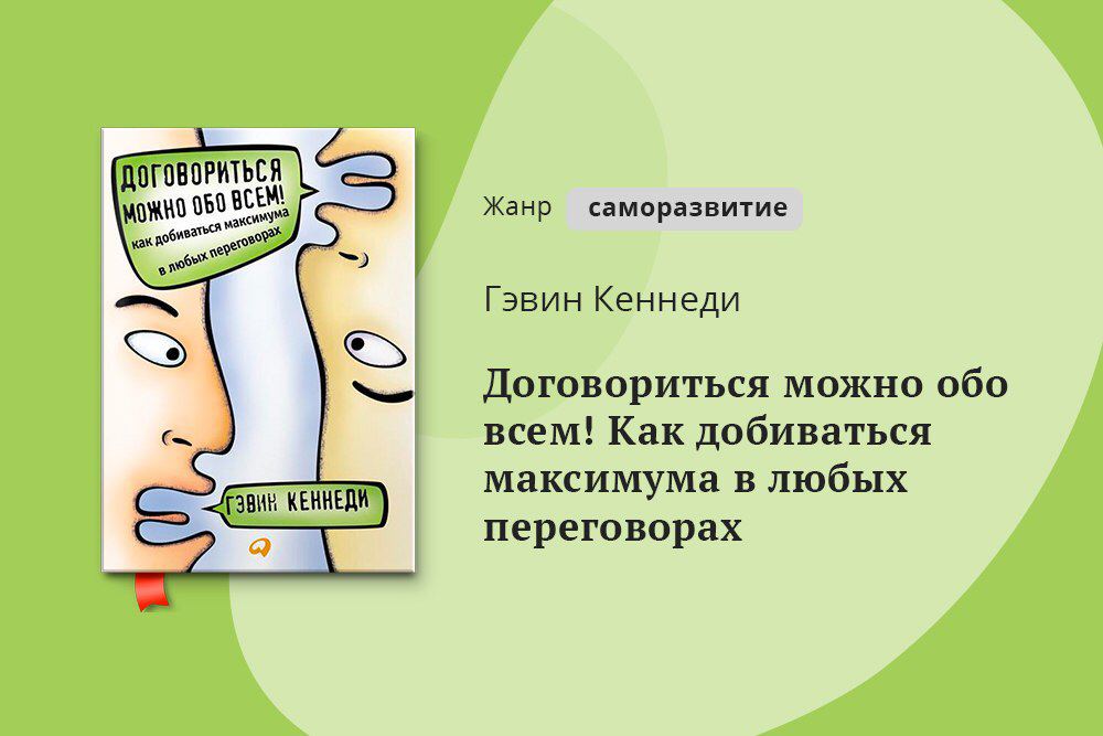 Договориться можно обо всем гэвин кеннеди