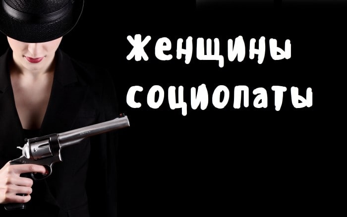 Кто такие социопаты. Женщины социопаты. Социопат. Социопатия картинки. Социопат женщина симптомы.