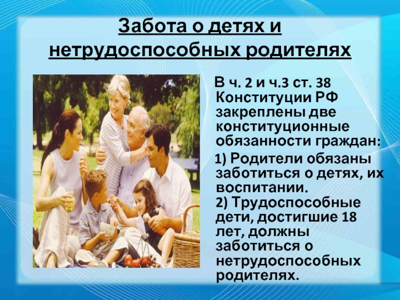 Ст 38 материнство и детство. Забота о нетрудоспособных родителях. Заботиться о детях и нетрудоспособных родителях. Забота о детях и нетрудоспособных родителях Конституция. Обязанность заботиться о нетрудоспособных родителях.