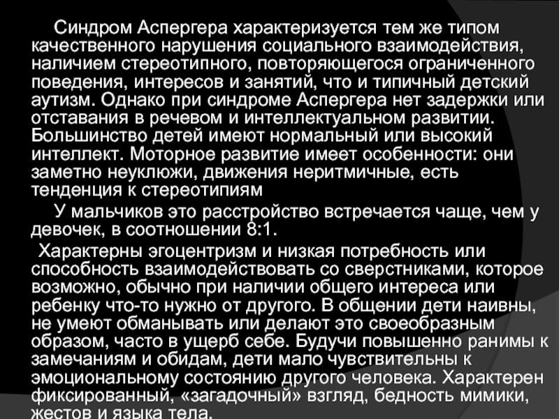 Синдром аспергера что это за болезнь. Синдром Аспергера. Синдром Аспергера характеризуется. Аспергера симптомы. Синдром Аспергера симптомы.