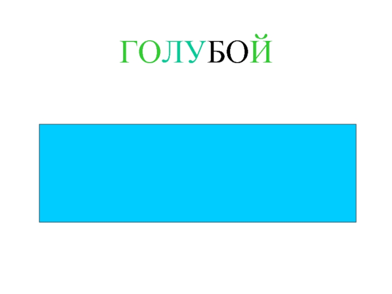 Отметь синим цветом. Синий цвет и голубой цвет разница. Лазурный и голубой цвет различие. Синий голубой цвет различия. Бирюзовый и голубой цвет различие.